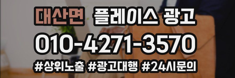 대산면 플레이스 광고