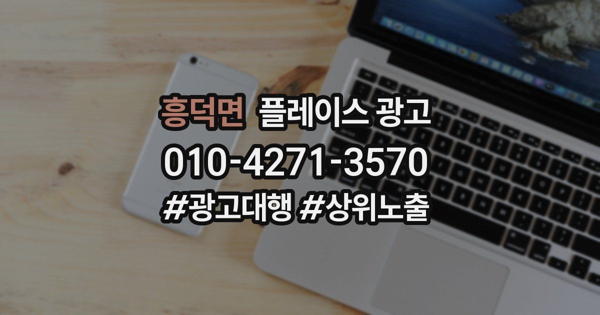 흥덕면 플레이스 광고