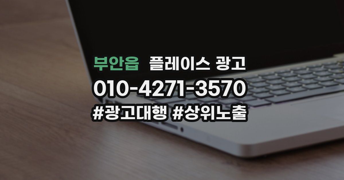 부안읍 플레이스 광고