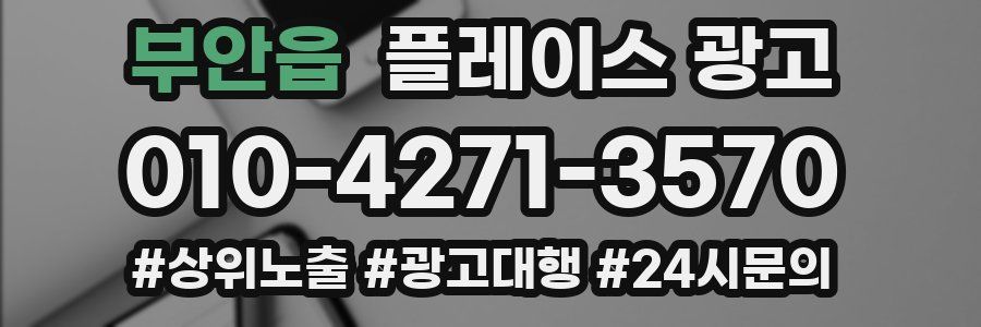부안읍 플레이스 광고