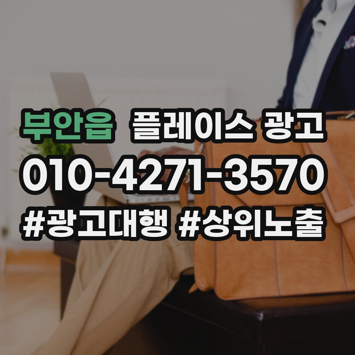 부안읍 플레이스 광고