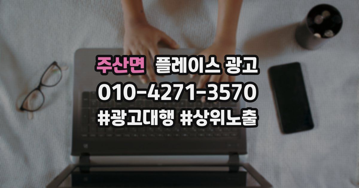 주산면 플레이스 광고