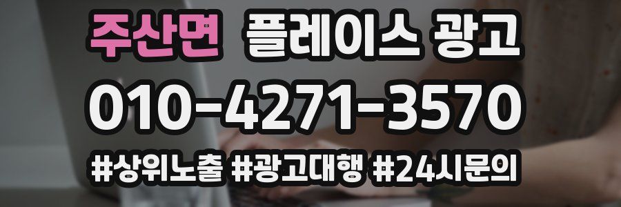 주산면 플레이스 광고
