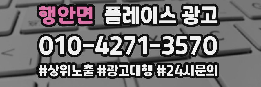행안면 플레이스 광고