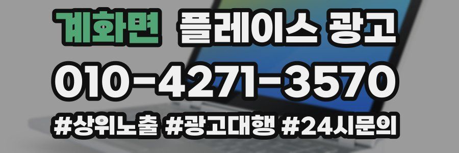 계화면 플레이스 광고