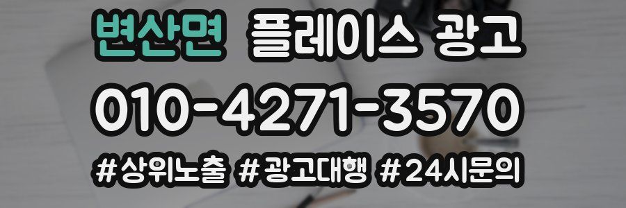 변산면 플레이스 광고