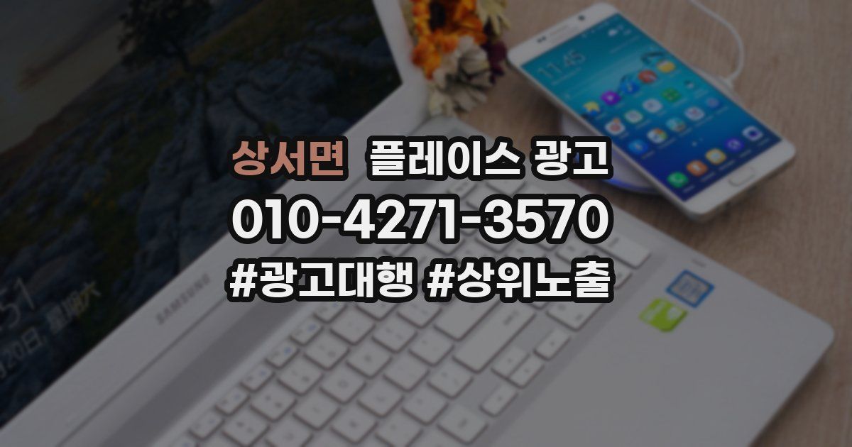 상서면 플레이스 광고