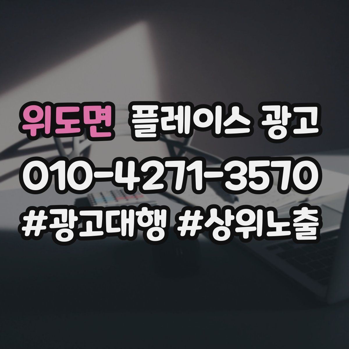 위도면 플레이스 광고 상담만 늘고 매출이 안 늘 때 원인