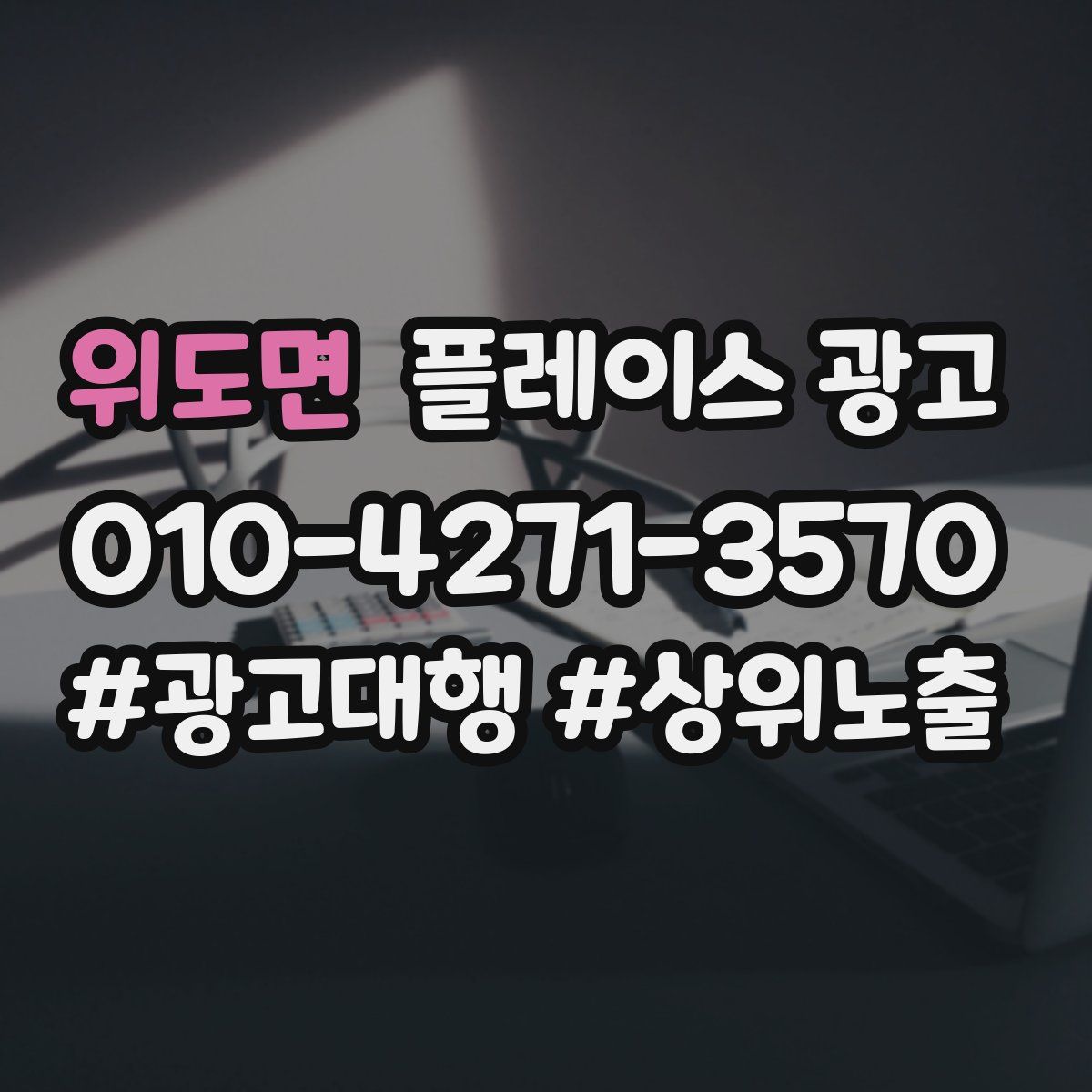 위도면 플레이스 광고