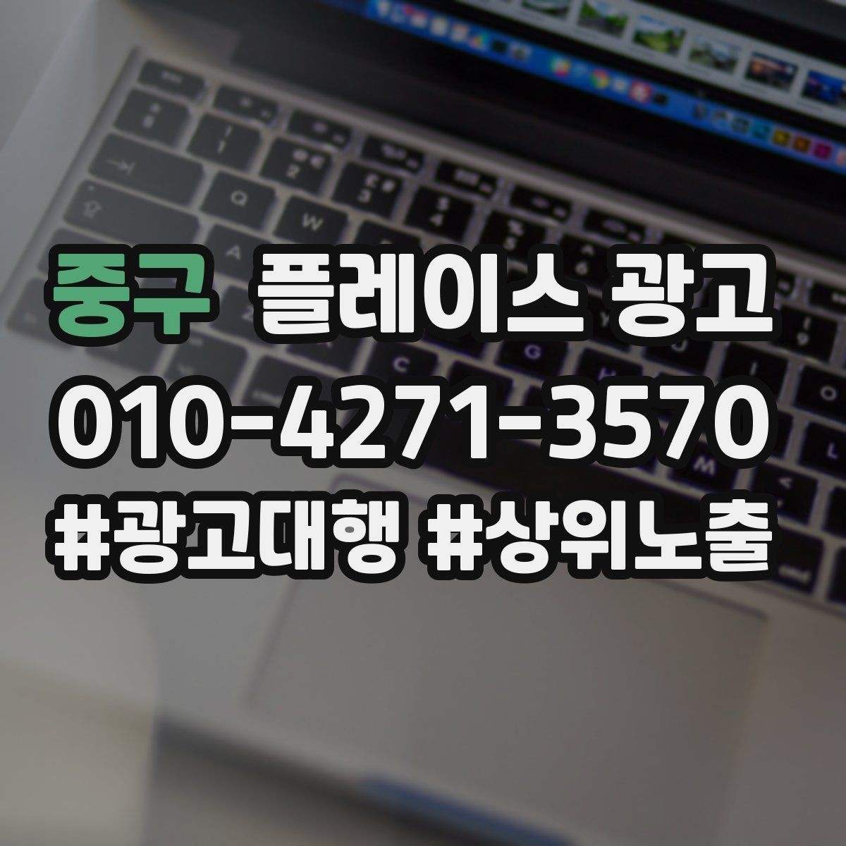 중구 플레이스 광고 사진 소재 테스트로 클릭을 올리는 방법