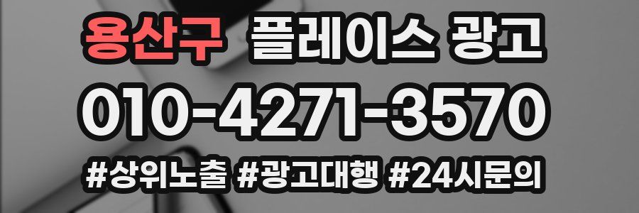 용산구 플레이스 광고
