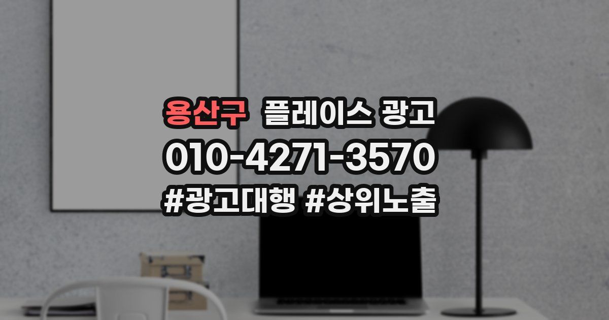 용산구 플레이스 광고