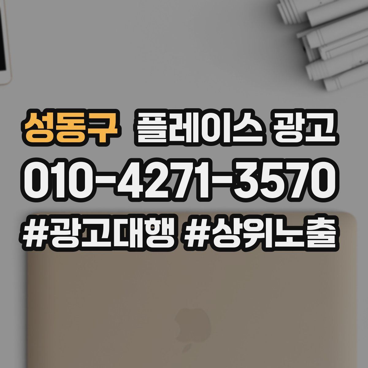성동구 플레이스 광고