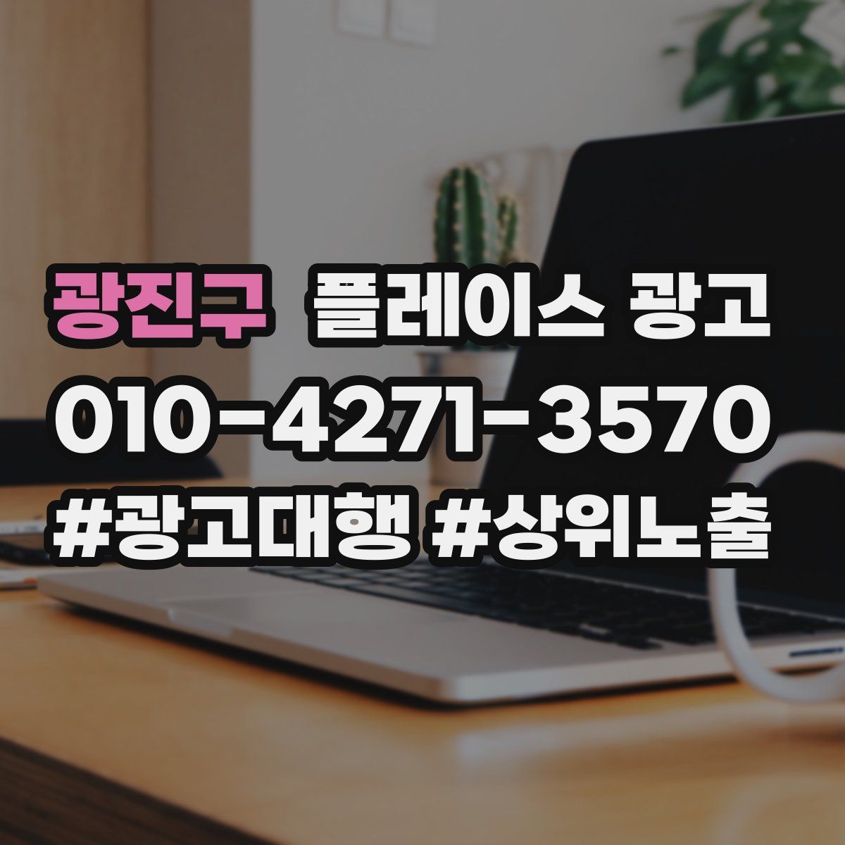 광진구 플레이스 광고