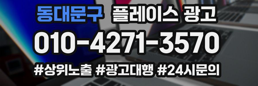 동대문구 플레이스 광고