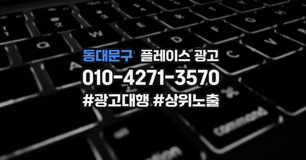 동대문구 플레이스 광고