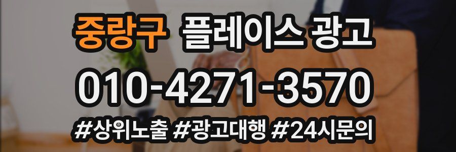 중랑구 플레이스 광고
