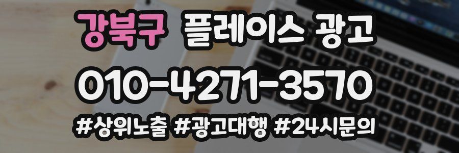 강북구 플레이스 광고