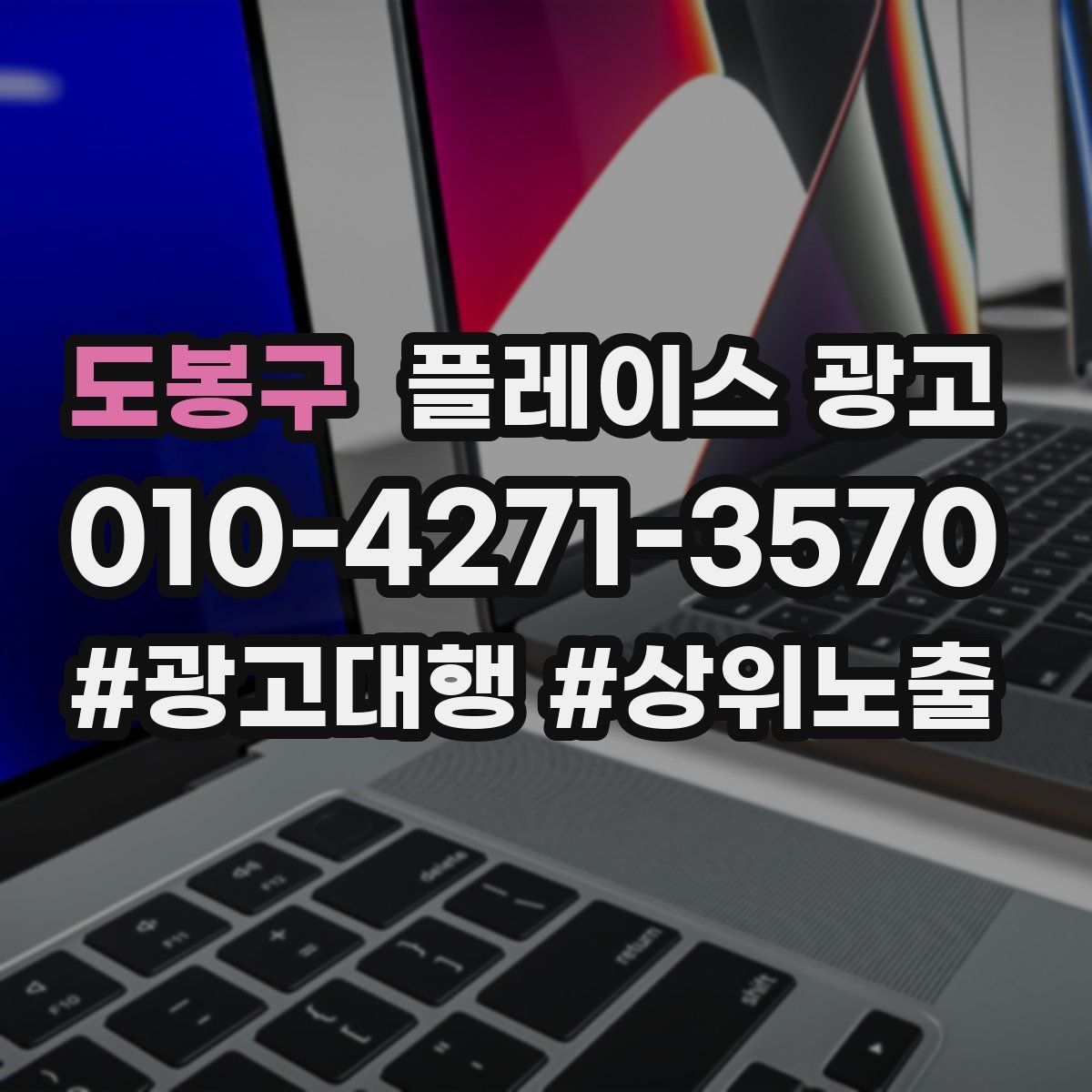 도봉구 플레이스 광고