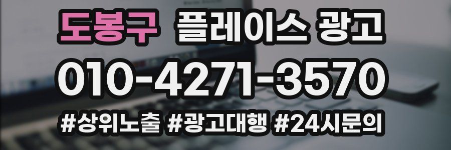 도봉구 플레이스 광고