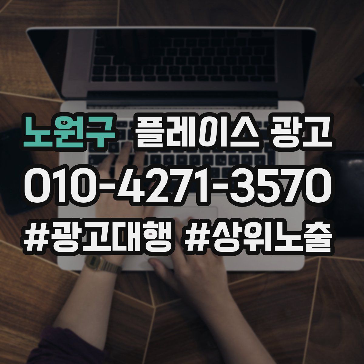 노원구 플레이스 광고