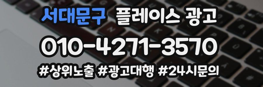 서대문구 플레이스 광고