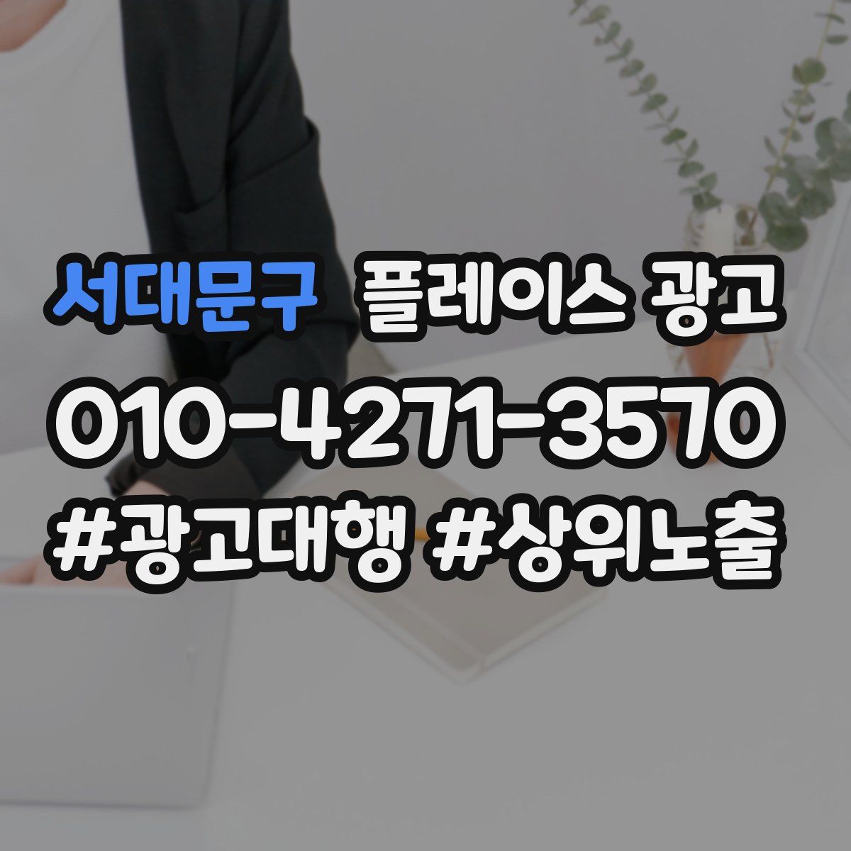 서대문구 플레이스 광고