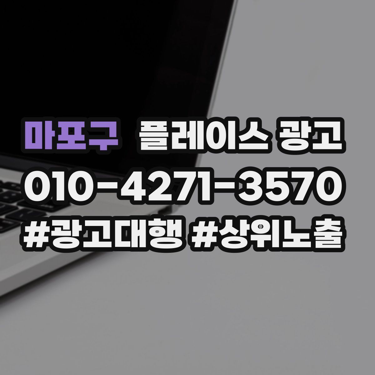 마포구 플레이스 광고