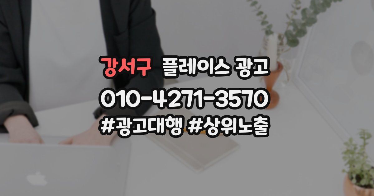 강서구 플레이스 광고