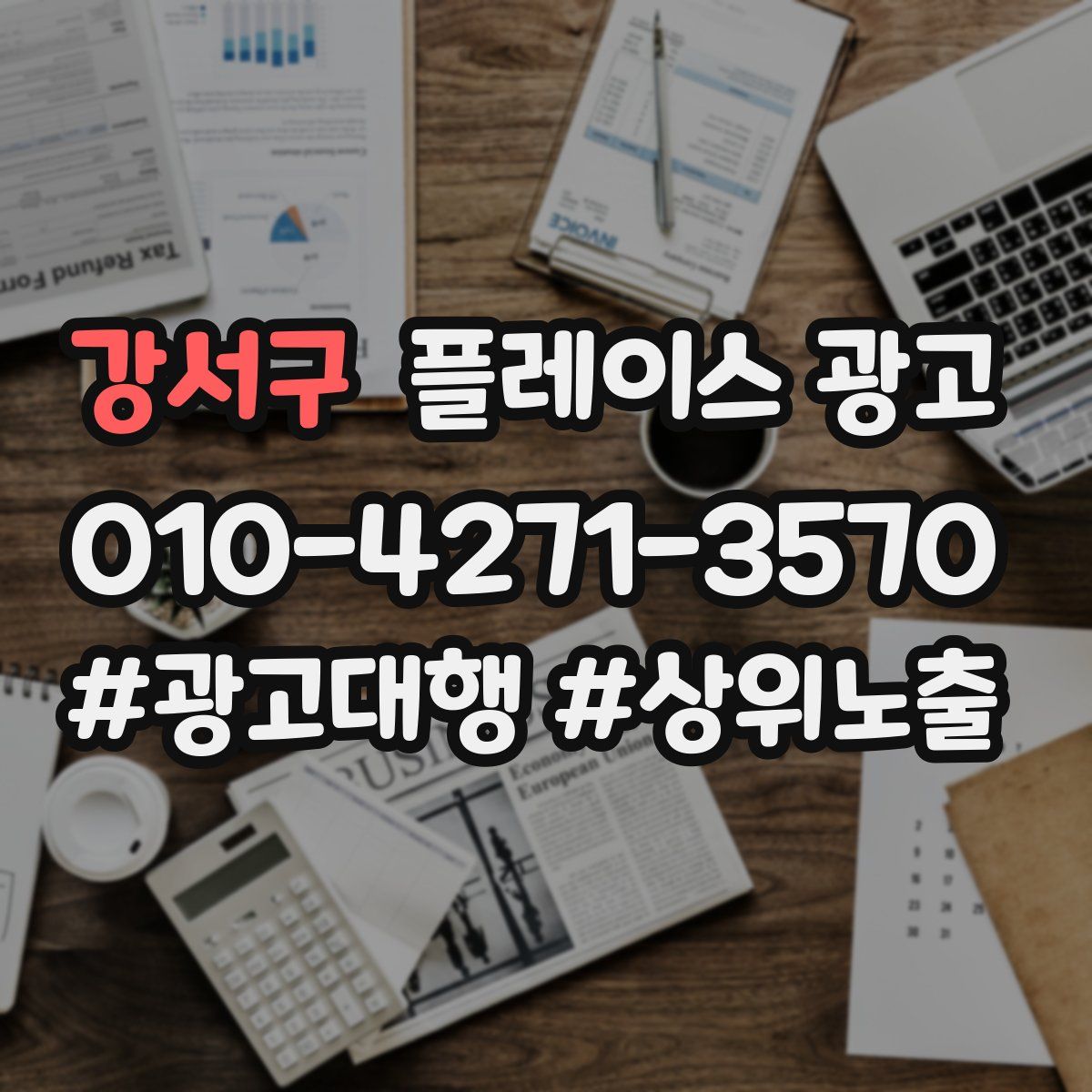 강서구 플레이스 광고