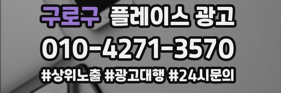 구로구 플레이스 광고