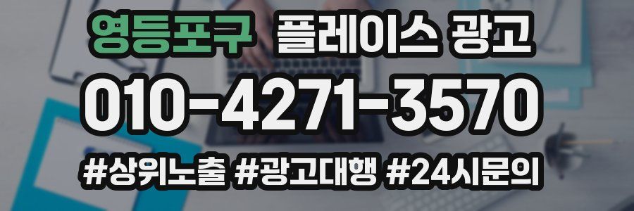 영등포구 플레이스 광고