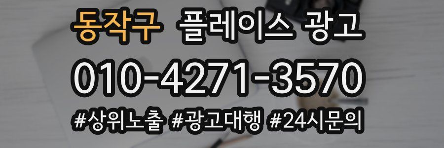 동작구 플레이스 광고