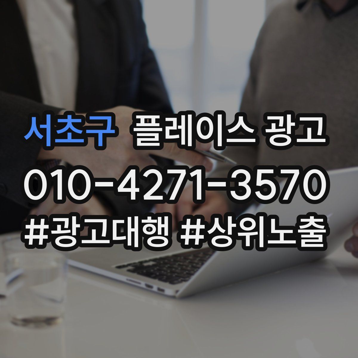 서초구 플레이스 광고