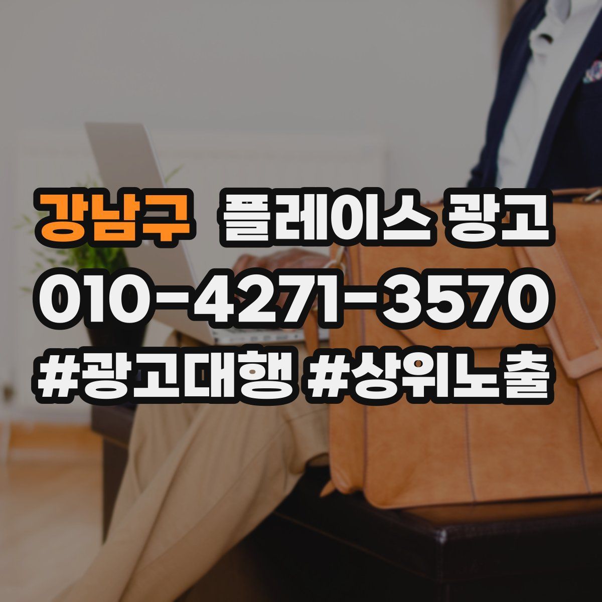 강남구 플레이스 광고
