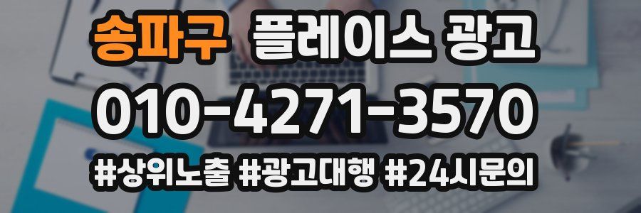 송파구 플레이스 광고