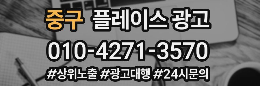 중구 플레이스 광고