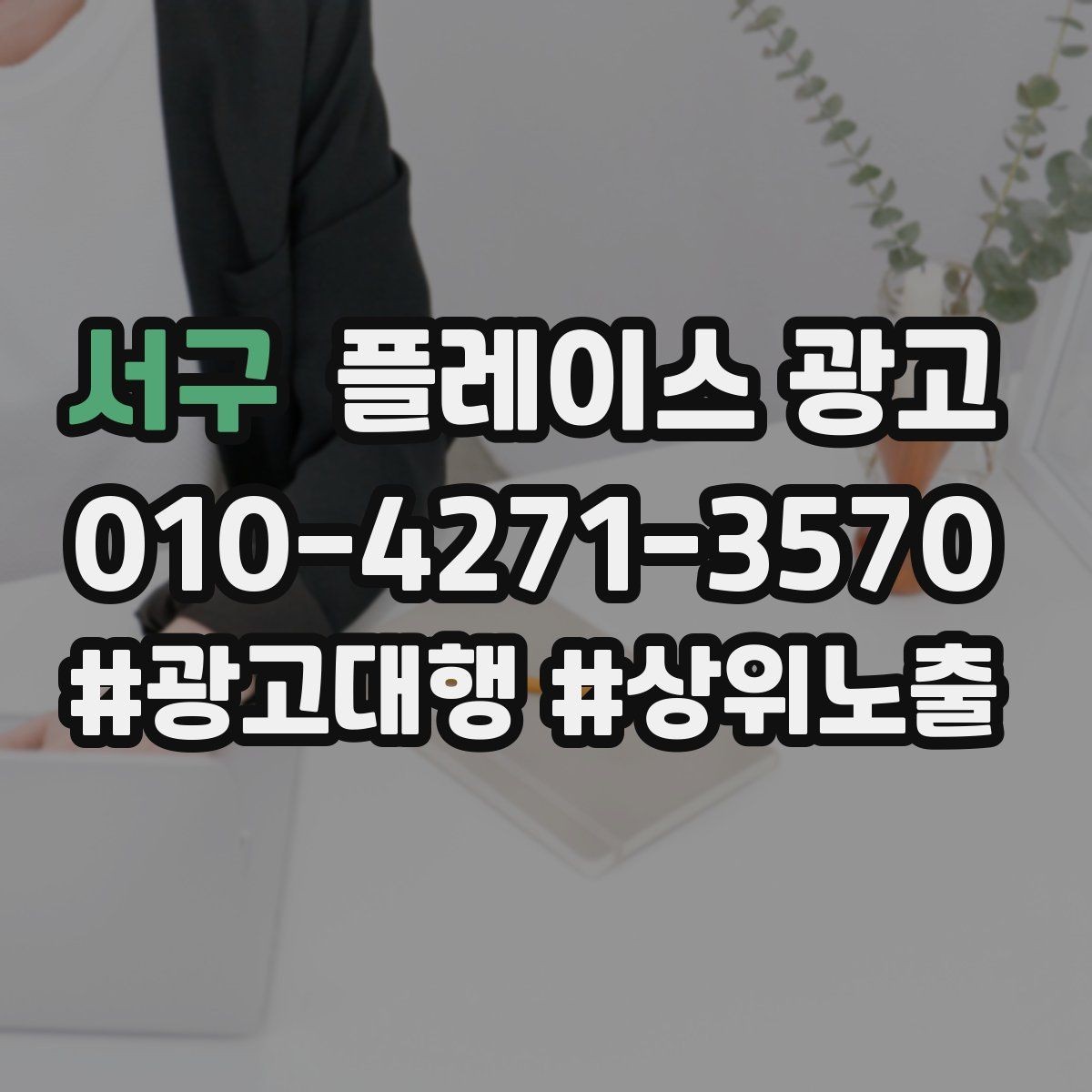 서구 플레이스 광고 수수료 구조를 이해하면 손해가 줄어든다
