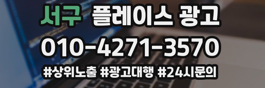서구 플레이스 광고