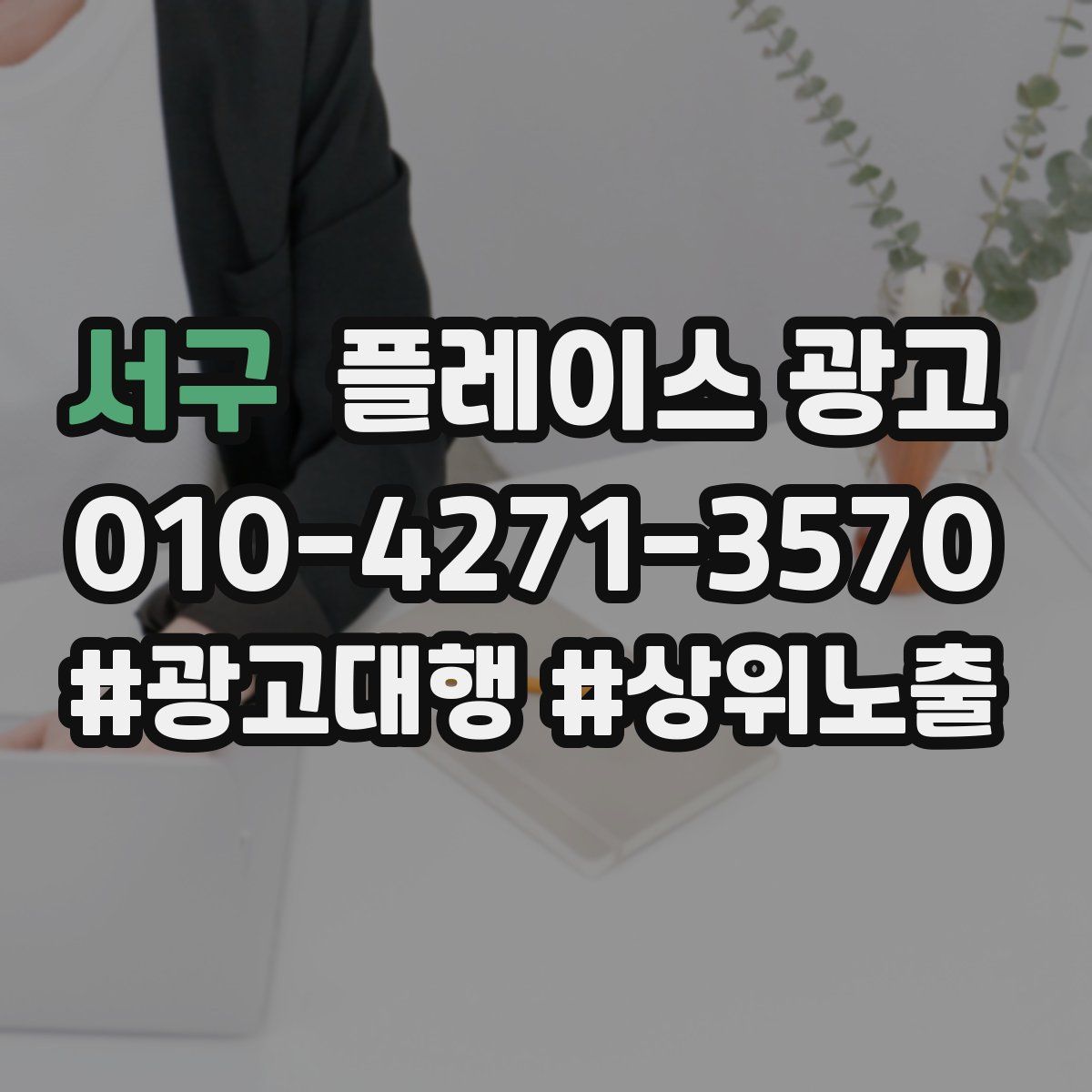 서구 플레이스 광고