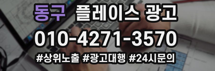 동구 플레이스 광고
