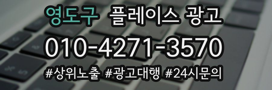 영도구 플레이스 광고