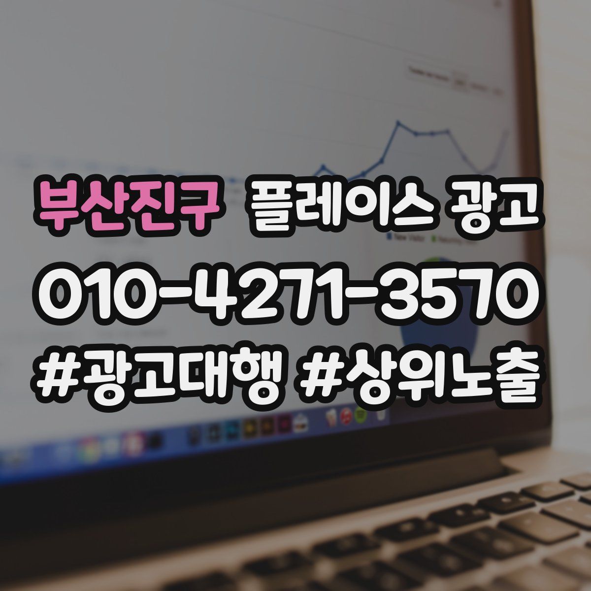 부산진구 플레이스 광고