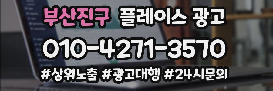 부산진구 플레이스 광고