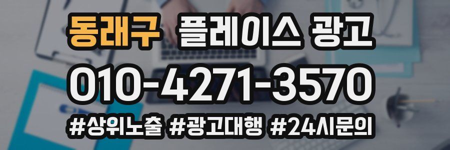 동래구 플레이스 광고