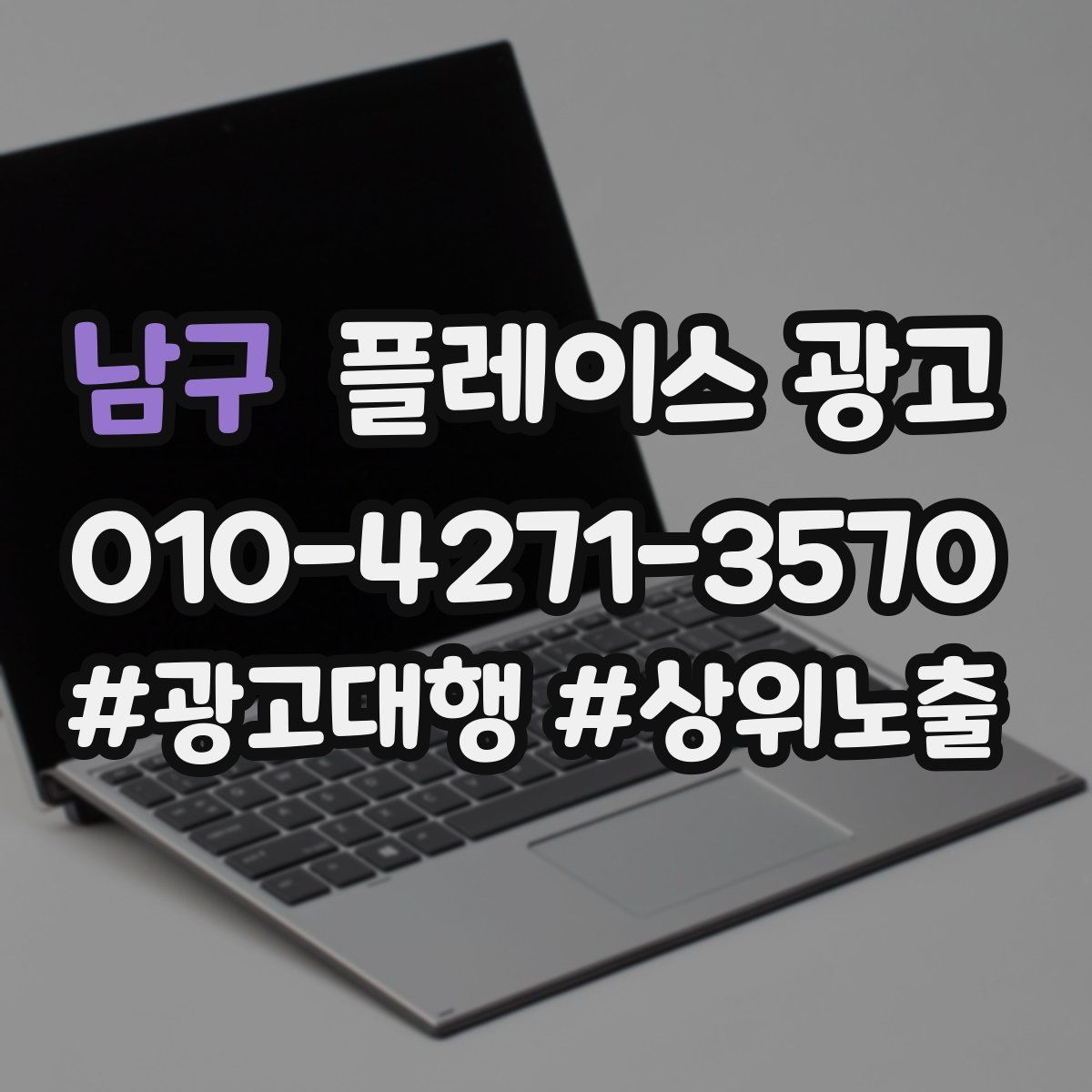 남구 플레이스 광고