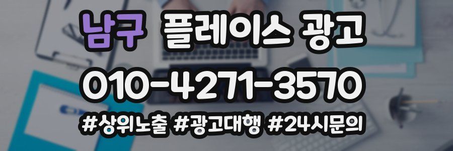 남구 플레이스 광고