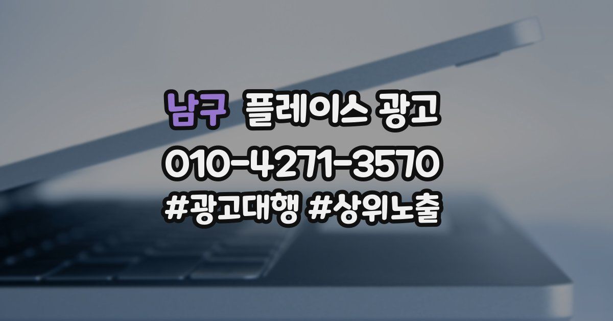 남구 플레이스 광고