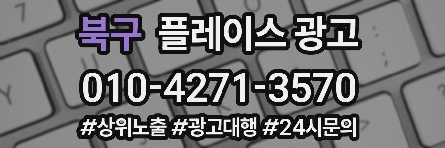 북구 플레이스 광고