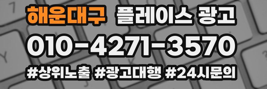 해운대구 플레이스 광고